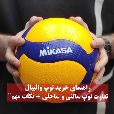 "راهنمای خرید توپ والیبال | تفاوت توپ سالنی و ساحلی + نکات مهم"