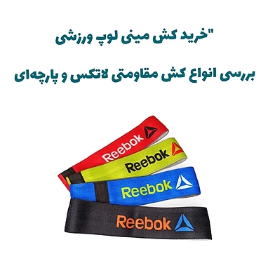 "خرید کش مینی لوپ ورزشی | بررسی انواع کش مقاومتی لاتکس و پارچه‌ای + راهنمای استفاده"