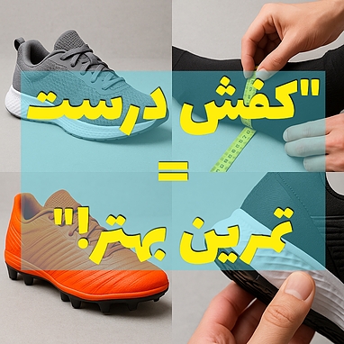 "چطور کفش ورزشی مناسب انتخاب کنیم؟ ۳ نکته حیاتی برای جلوگیری از آسیب"