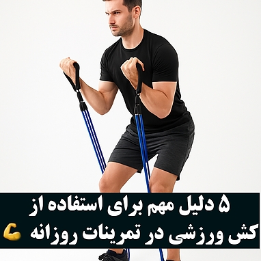 ۵ دلیل مهم برای استفاده از کش ورزشی در تمرینات روزانه