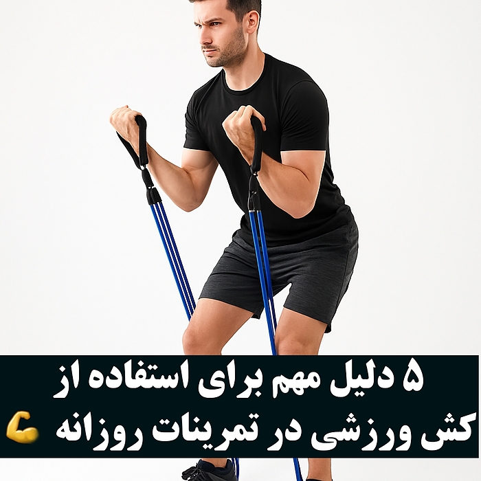 ۵ دلیل مهم برای استفاده از کش ورزشی در تمرینات روزانه